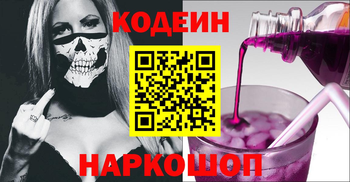 Кодеин Purple Drank Копейск